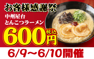 お客様感謝祭