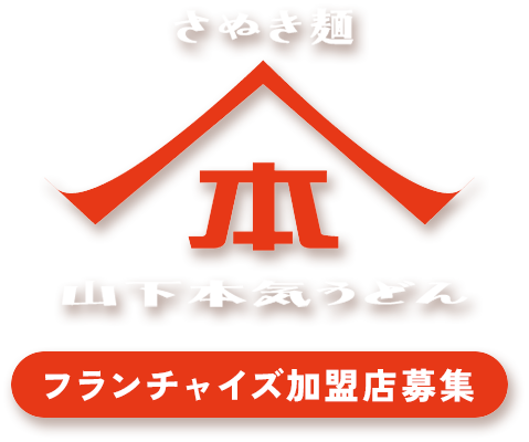 山下本気うどん フランチャイズ加盟店募集