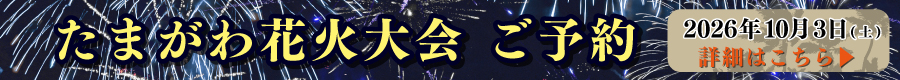 10/6(土)「たまがわ花火大会」ご予約 詳細はこちら
