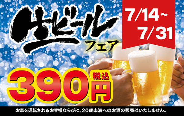 生ビールフェア