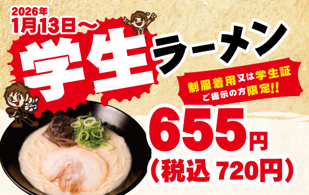 学生ラーメン