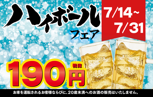 ハイボールフェア
