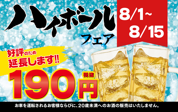 ハイボールフェア