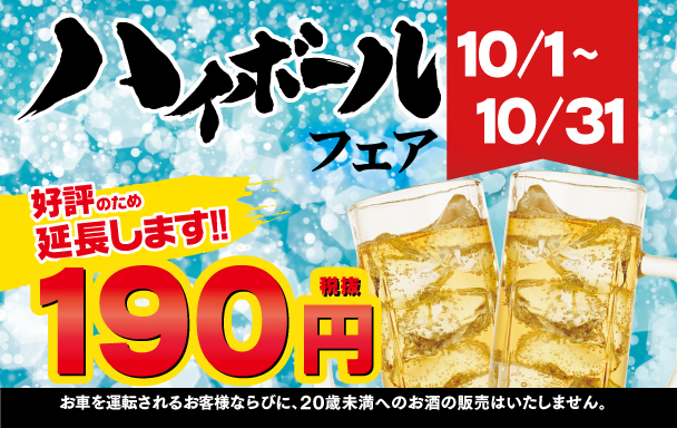 ハイボールフェア