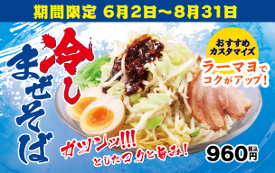 冷しまぜそば販売
