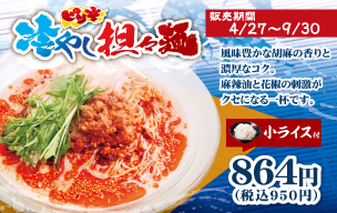 冷やし担々麺
