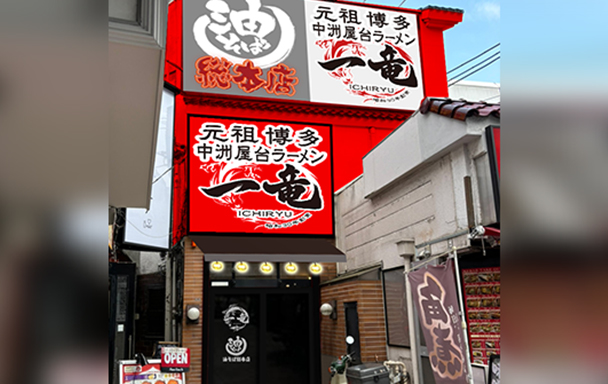 一竜 大森店 2026年3月1日 OPEN！