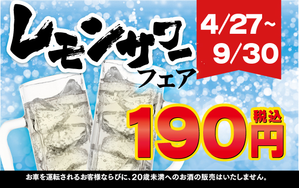 レモンサワーフェア