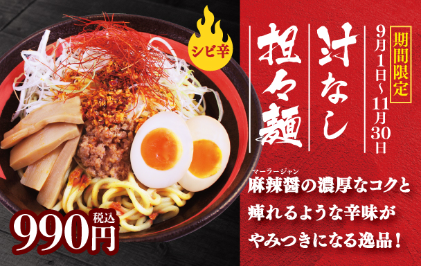 汁なし担々麵販売