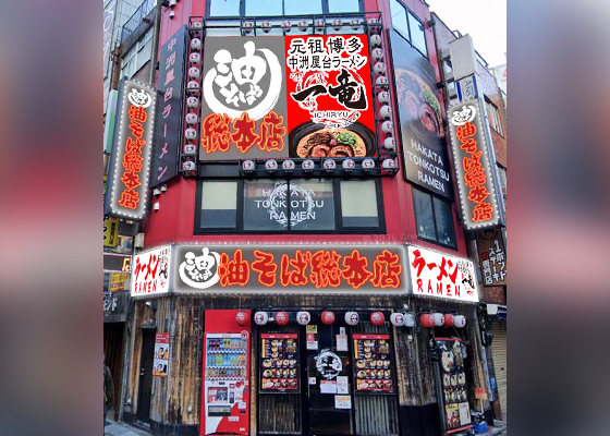 一竜 西新宿店