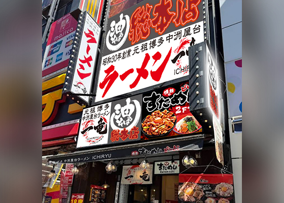 一竜 池袋東口駅前店