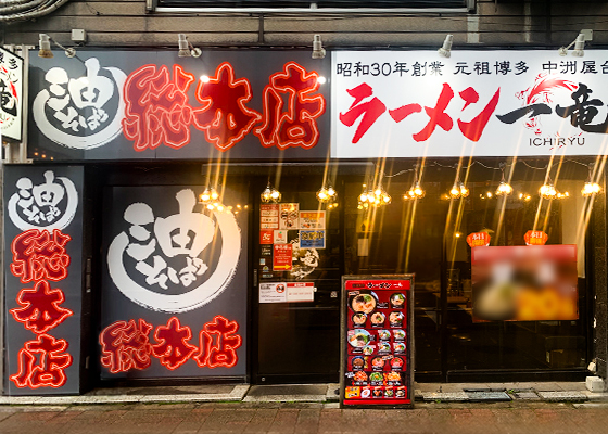一竜 国分寺店