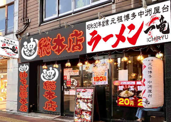 一竜 国分寺店