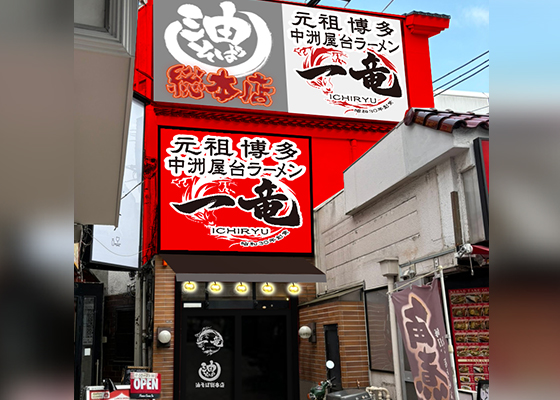 一竜 大森店