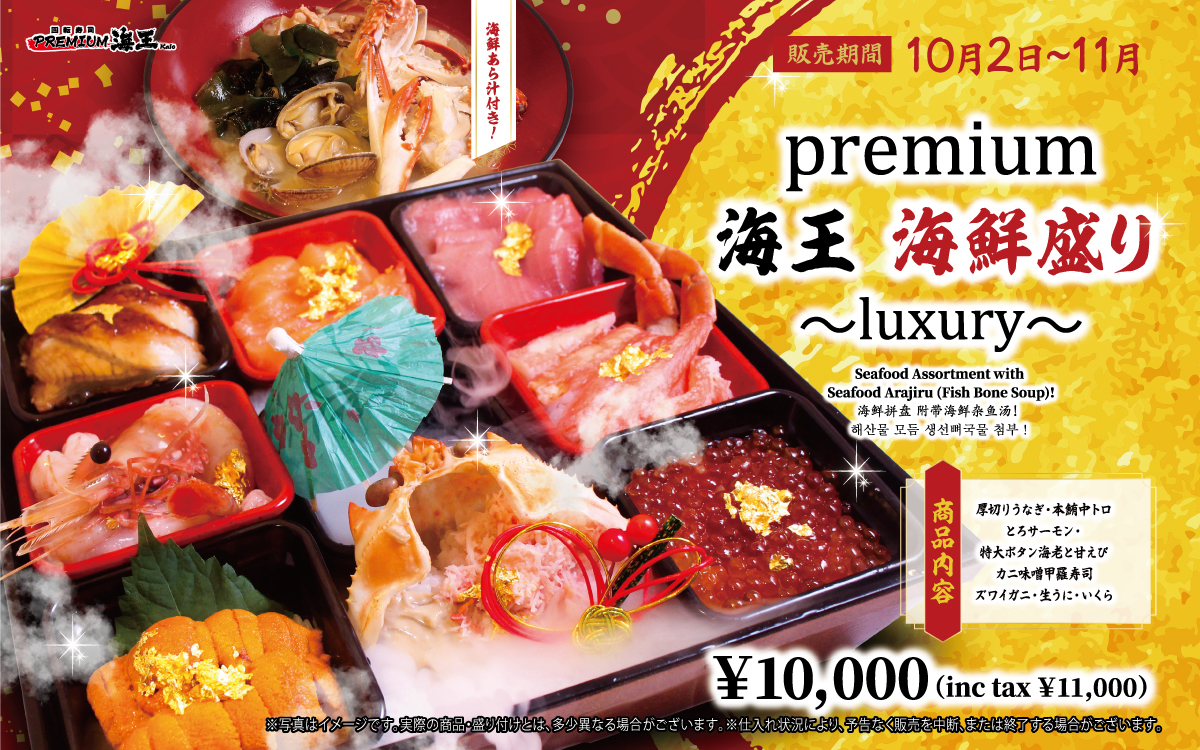 10/2～11/30 限定「premium 海王海鮮盛り ～luxury～」発売