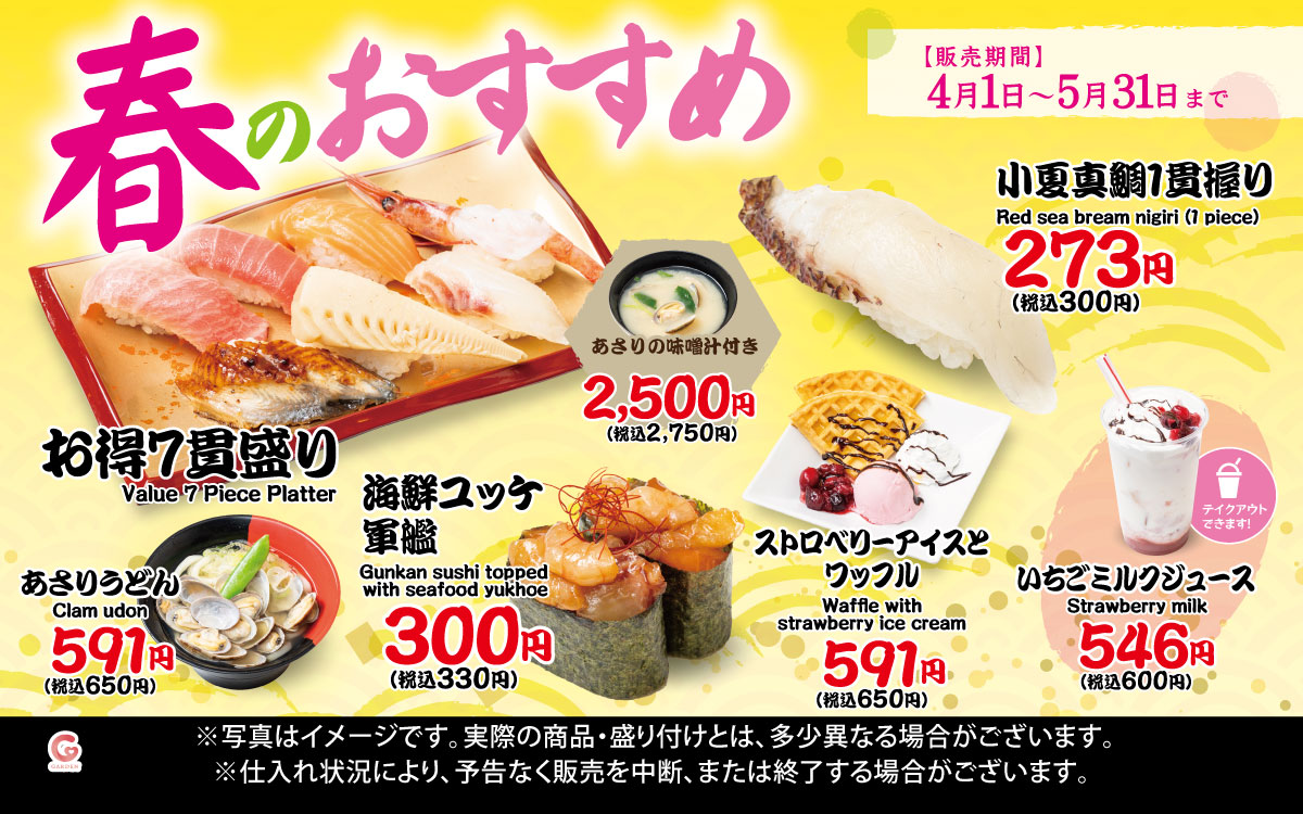 4月1日～5月31日 季節限定「春のおすすめ」発売！