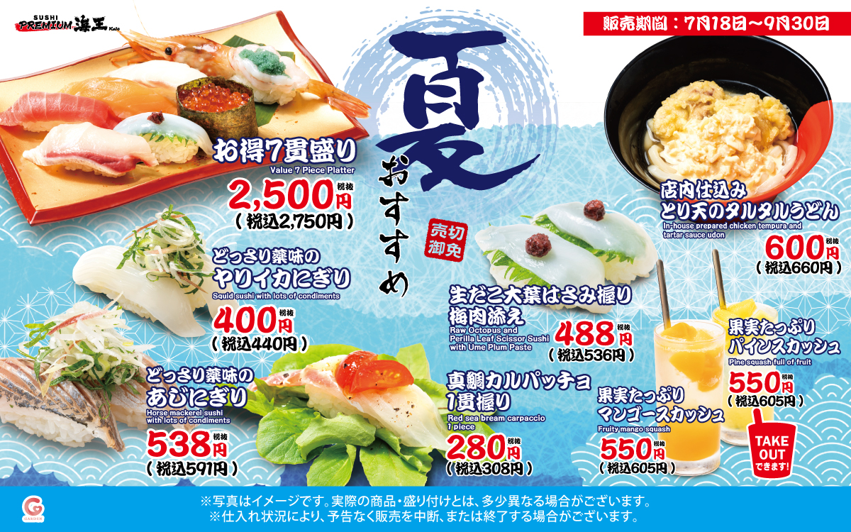 7/18～9/30 季節限定「夏のおすすめ」発売！