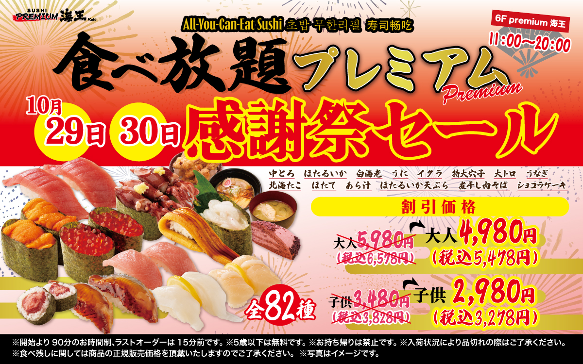 10/29(水)・30(木)は感謝祭セールを開催!食べ放題プレミアムコースを割引価格でご提供いたします。