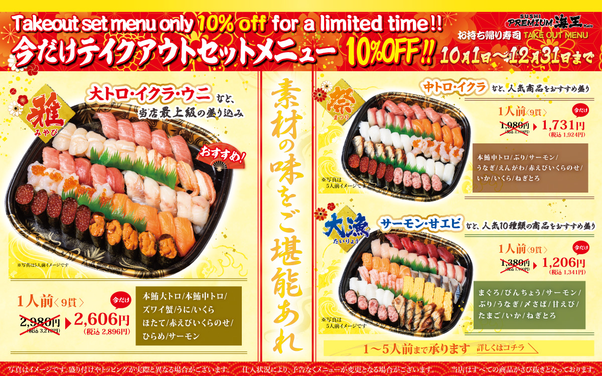 今だけお得!10/1~12/31まで「お持ち帰り寿司 / TAKEOUT MENU」を10%OFFで販売!