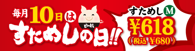 毎月10日は「すためしの日」すためしMサイズ 税込680円