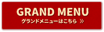 GRAND MENU メニュー一覧はこちら