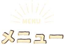 メニュー NEWS