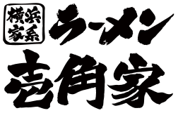 横浜家系ラーメン壱角家