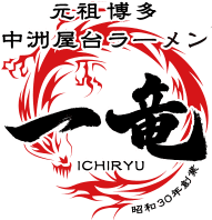 一竜