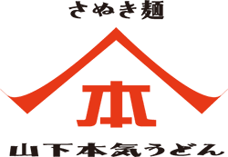 山下本気うどん