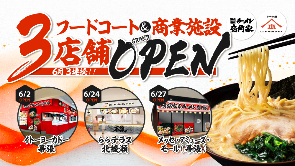 「壱角家」 ＆ 「山下本気うどん」商業施設3店舗連続 GRAND OPEN！！