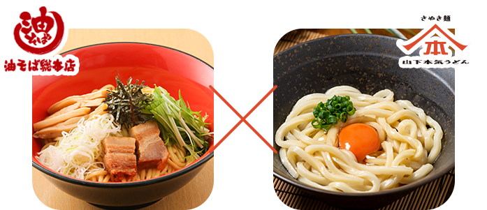 油そば×山下本気うどん