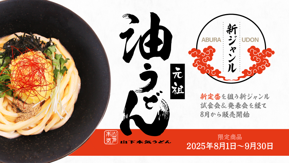 新定番を狙う新ジャンル「元祖 油うどん」試食会＆発表会を経て8月から販売開始