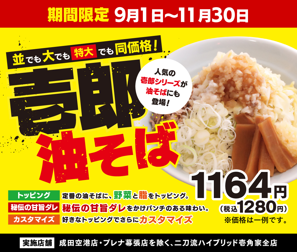 9月1日〜11月30日「壱郎油そば」新登場！【実施店舗】成田空港店・プレナ幕張店を除く、二刀流ハイブリッド壱角家全店