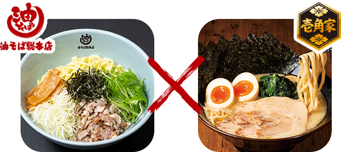 油そば総本店×壱角家