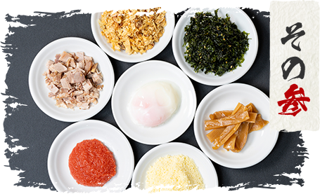 こだわり その参 トッピング＆味変
