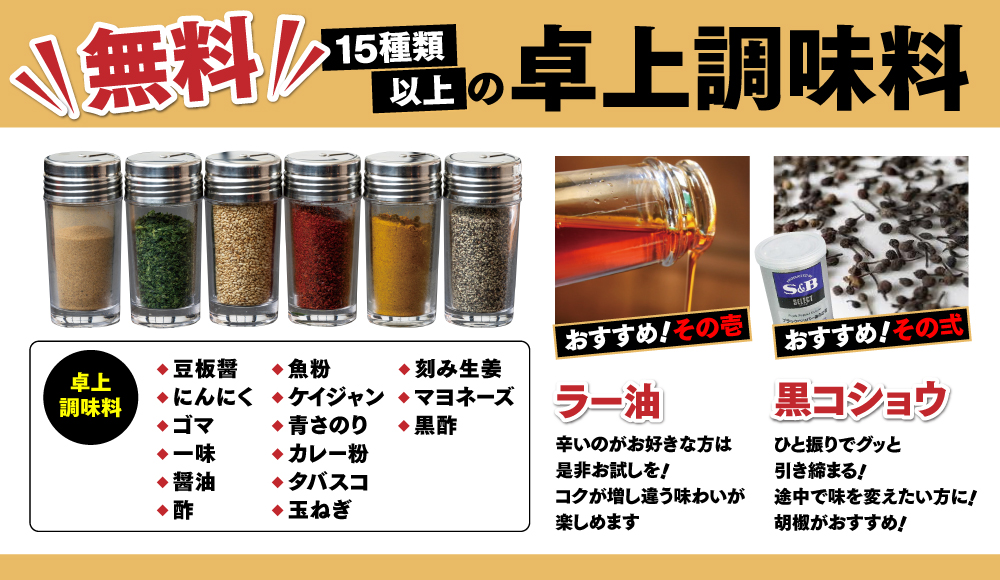 15種類以上の【無料】卓上調味料