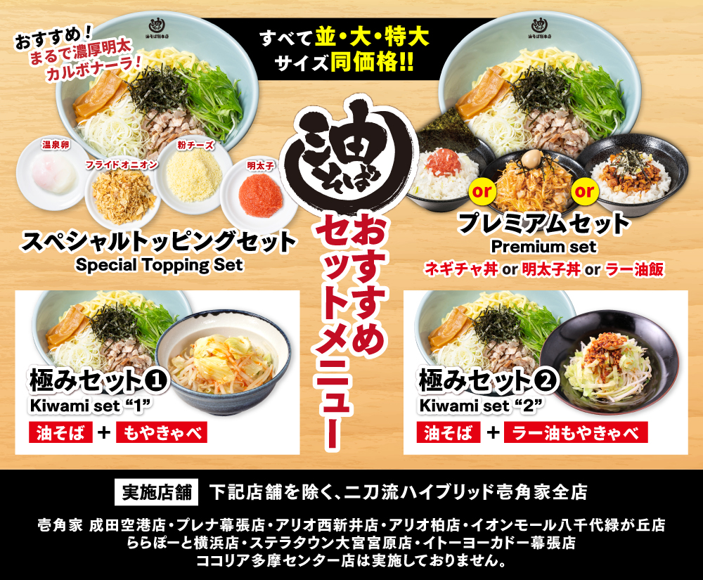 油そば おすすめセットメニュー
