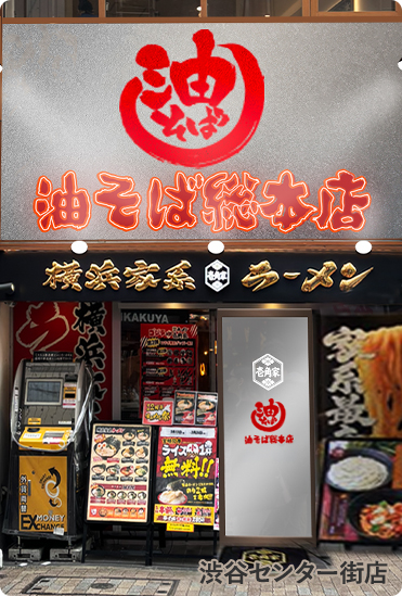 油そば総本店×壱角屋