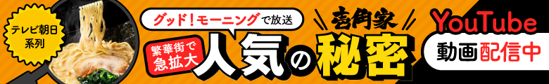 (株)ガーデン代表取締役社長 川島賢が25年7月18日放送のテレビ朝日「グッド！モーニング」に出演し「繁華街で急拡大！横浜家系ラーメン壱角家 人気の秘密」についてお話しました。動画はこちら