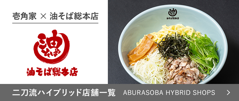 壱角家 × 油そば総本店 二刀流ハイブリッド 店舗一覧 ABURASOBA HYBRID SHOPS