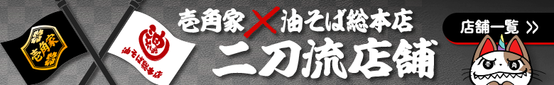 壱角家✕油そば総本店 二刀流店舗 店舗一覧はこちら