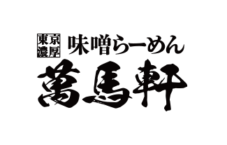 東京濃厚味噌らーめん萬馬軒