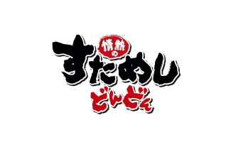 情熱のすためしどんどん