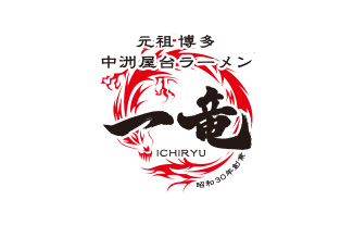 一竜