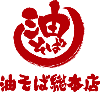 壱角家 × 油そば総本店