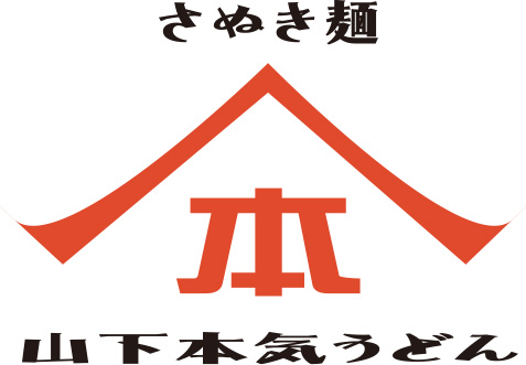 山下本気うどん