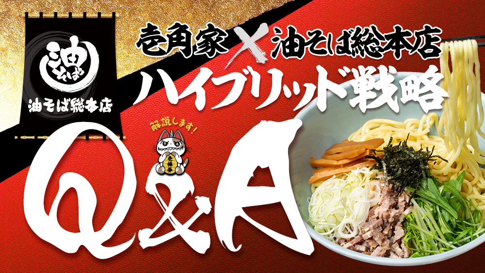  『壱角家』×『油そば総本店』ハイブリッド戦略 Q＆A