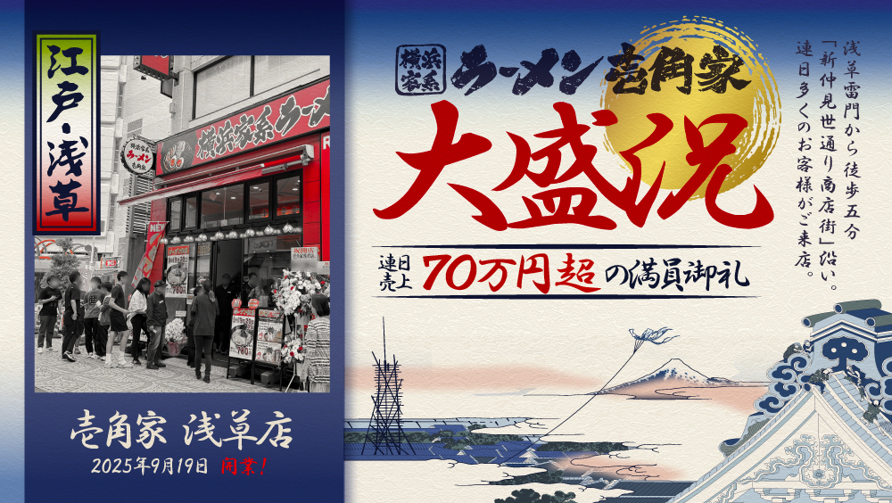  新店「壱角家 浅草店」連日売上70万円超で大盛況