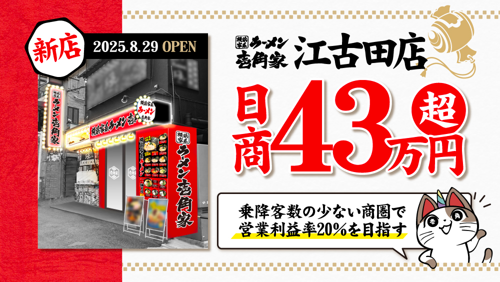 新店「壱角家 江古田店」日商43万円超え