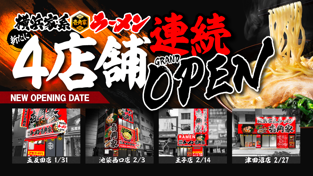 壱角家 4店舗連続OPEN